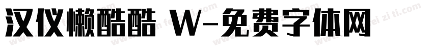 汉仪懒酷酷 W字体转换